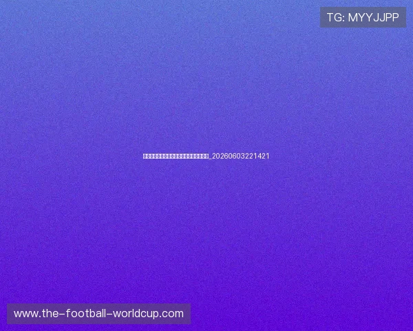 亚洲杯冷门时刻:那些颠覆预测的经典比赛_20260603221421 亚洲杯冷门时刻:那些颠覆预测的经典比赛_20260603221421