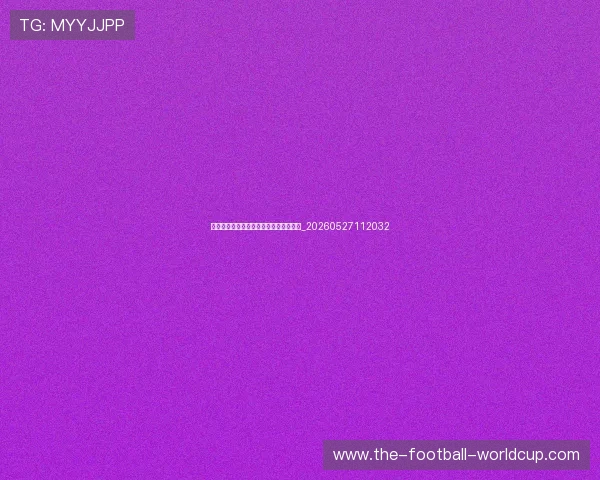 大运会篮球比赛观赛指南:强队对决预测_20260527112032