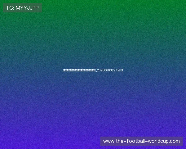 世界杯最新球迷动态:全球观赛热潮与文化活动_20260603221233 世界杯最新球迷动态:全球观赛热潮与文化活动_20260603221233